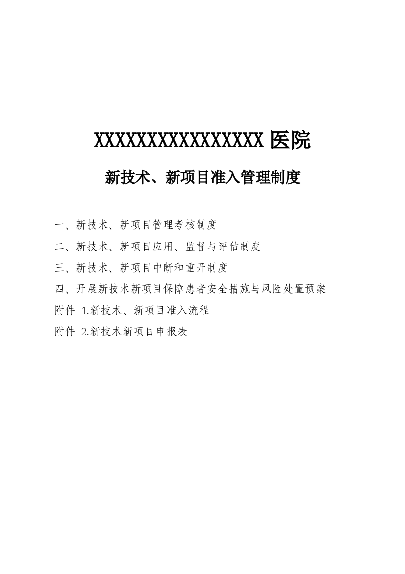 新技术、新项目准入管理制度、流程及表格