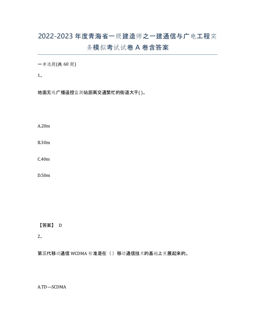 2022-2023年度青海省一级建造师之一建通信与广电工程实务模拟考试试卷A卷含答案