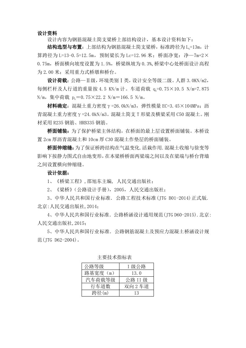 梁工程课程设计-钢筋混凝土简支梁桥上部结构设计