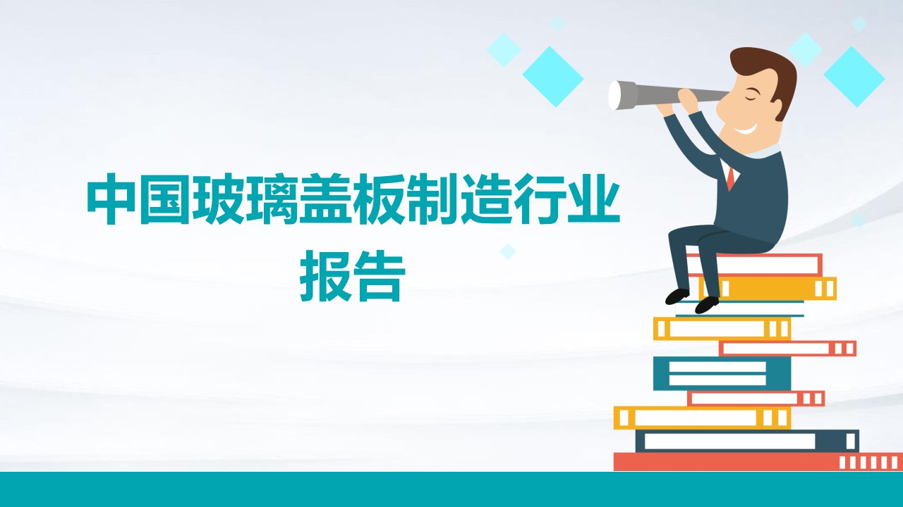 中国玻璃盖板制造行业报告