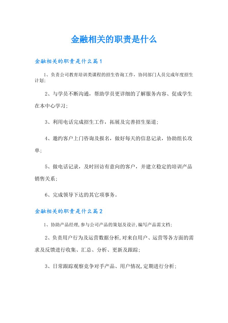 （实用）金融相关的职责是什么