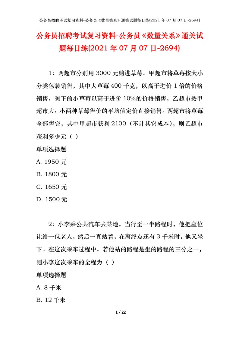 公务员招聘考试复习资料-公务员数量关系通关试题每日练2021年07月07日-2694