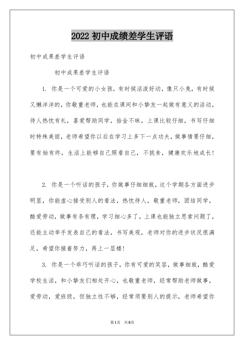 2022初中成绩差学生评语