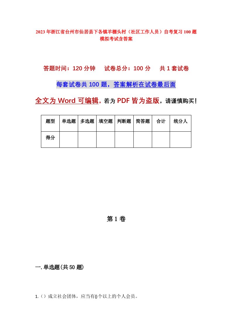 2023年浙江省台州市仙居县下各镇羊棚头村社区工作人员自考复习100题模拟考试含答案