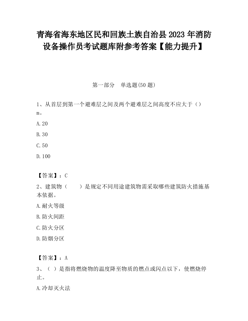 青海省海东地区民和回族土族自治县2023年消防设备操作员考试题库附参考答案【能力提升】