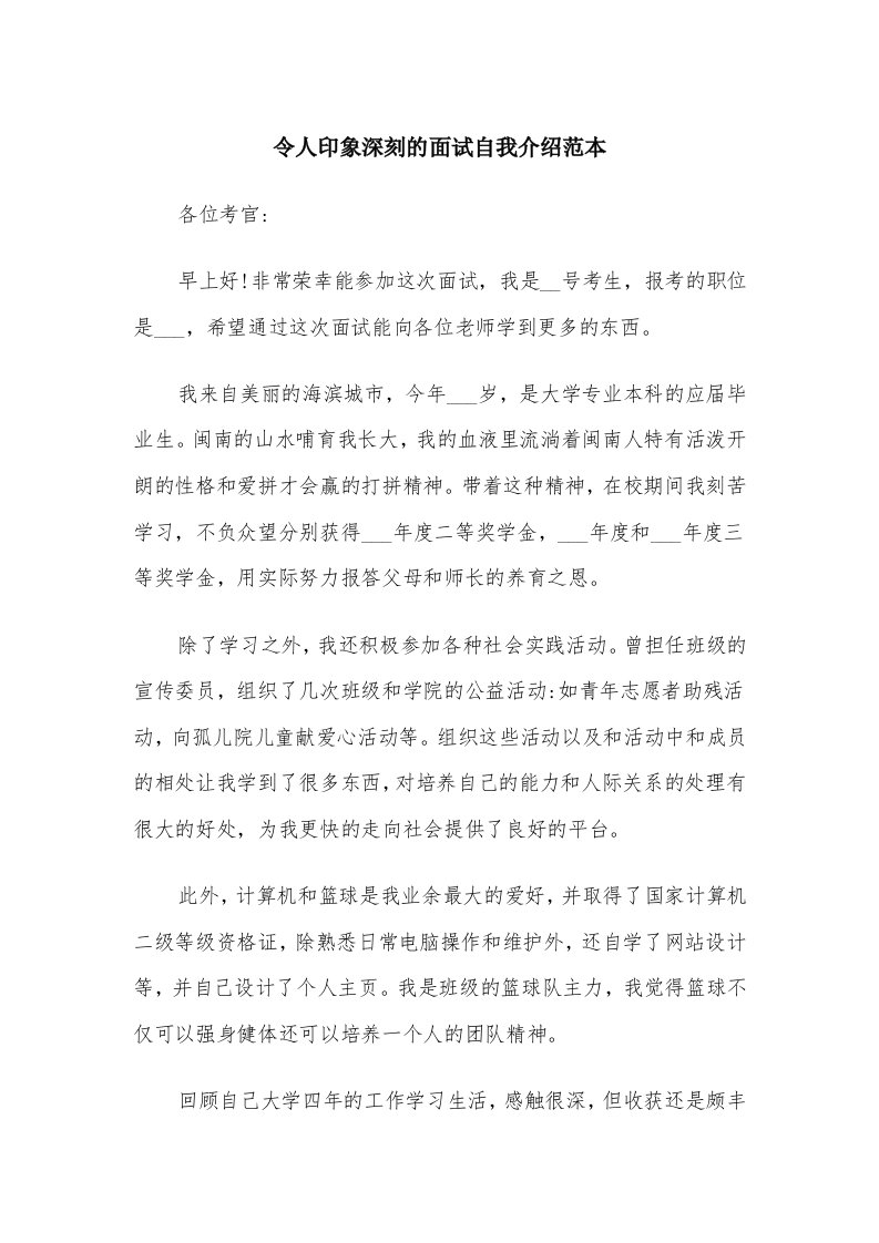 令人印象深刻的面试自我介绍范本