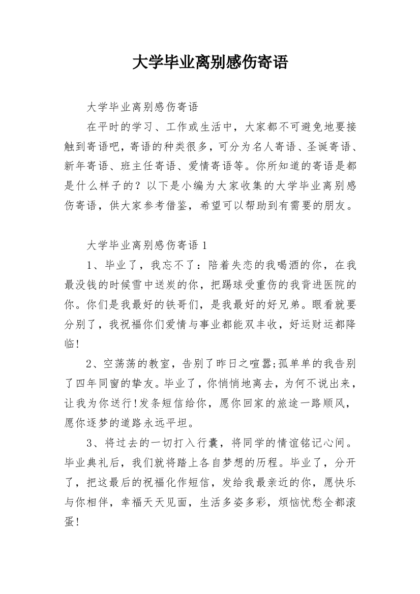 大学毕业离别感伤寄语