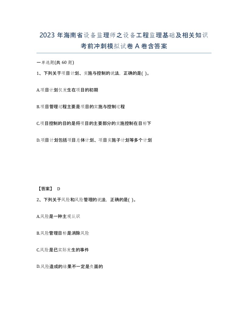 2023年海南省设备监理师之设备工程监理基础及相关知识考前冲刺模拟试卷A卷含答案