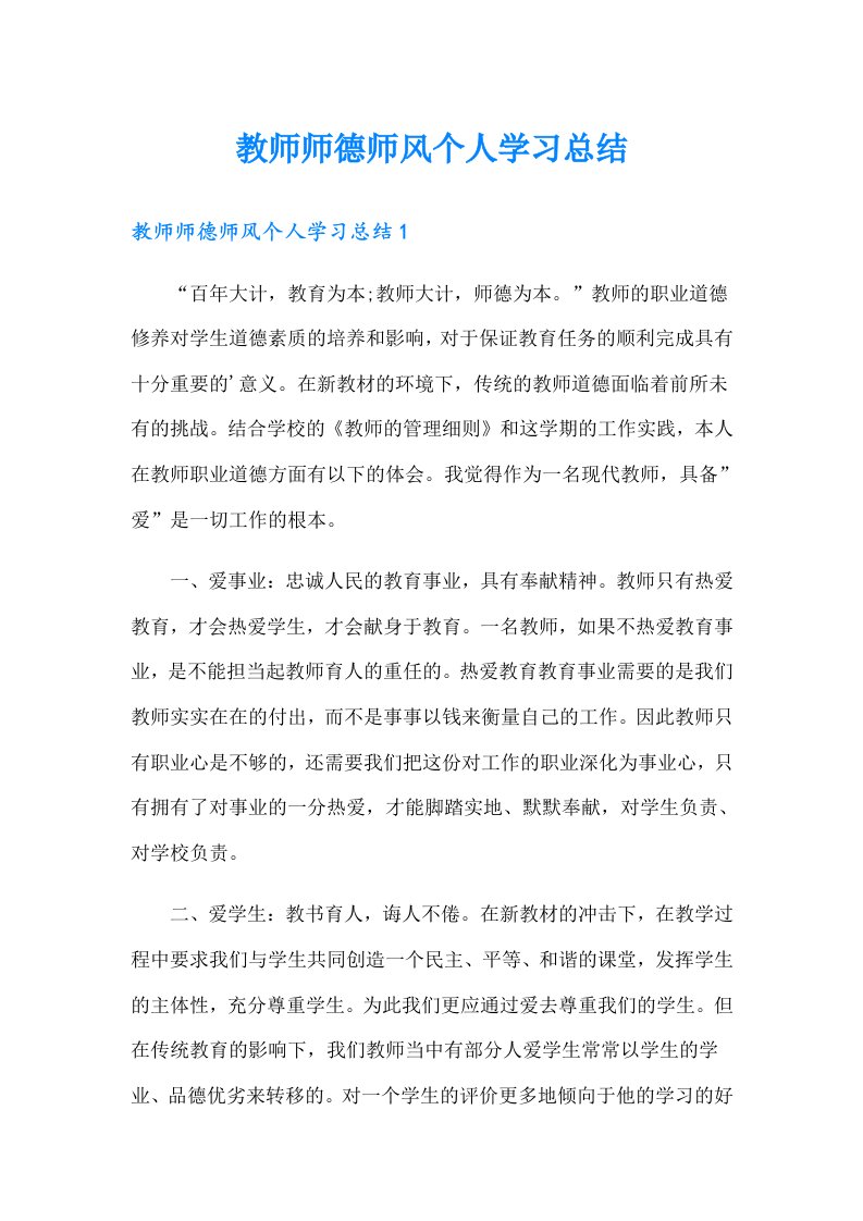 教师师德师风个人学习总结