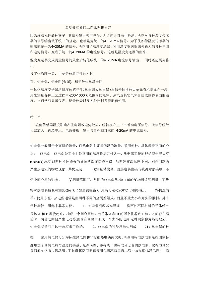 温度变送器的工作原理和分类