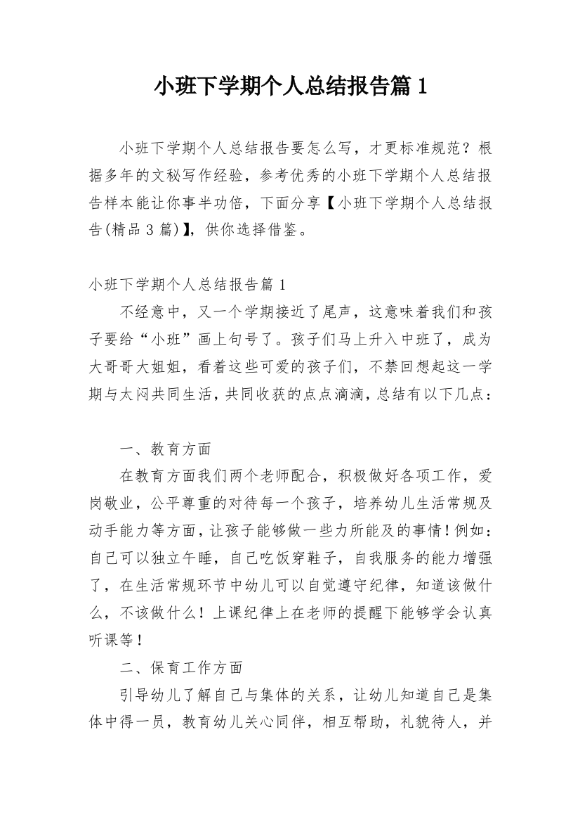 小班下学期个人总结报告篇1