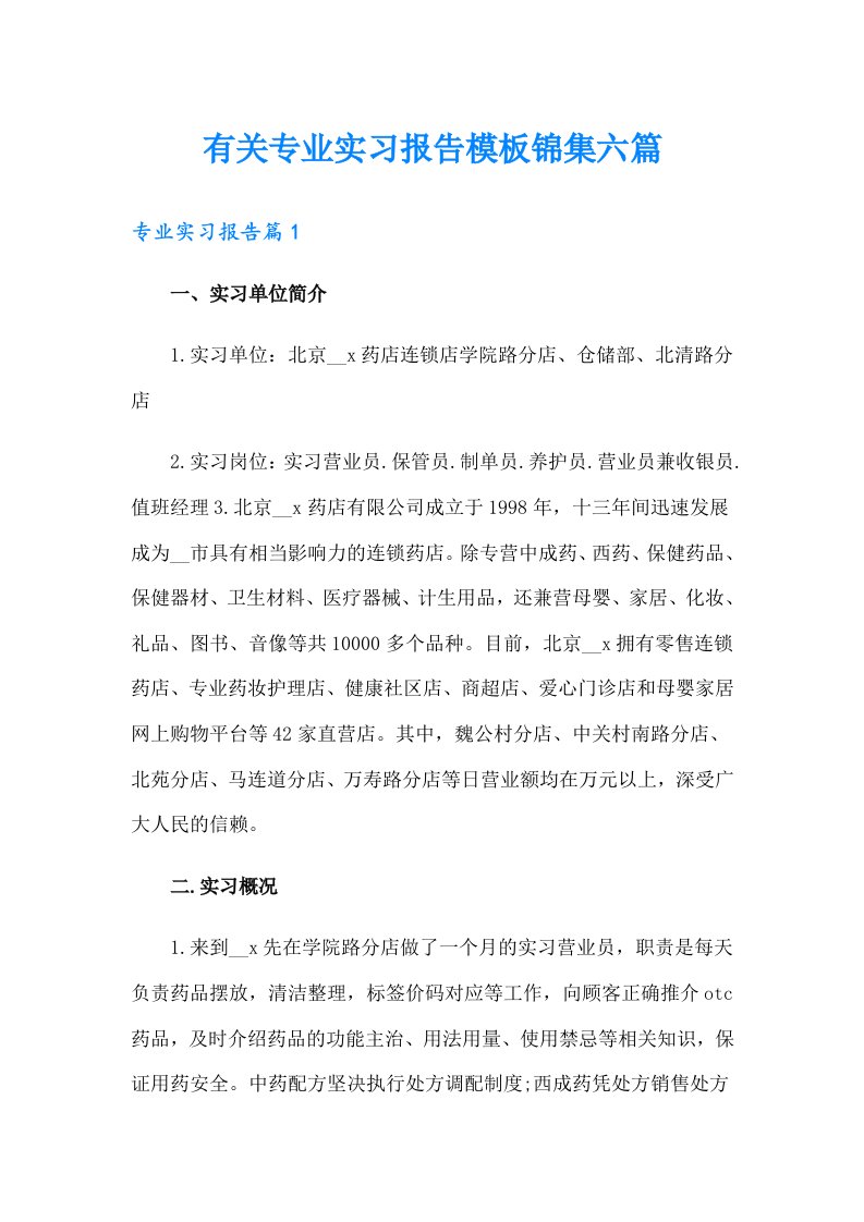 有关专业实习报告模板锦集六篇