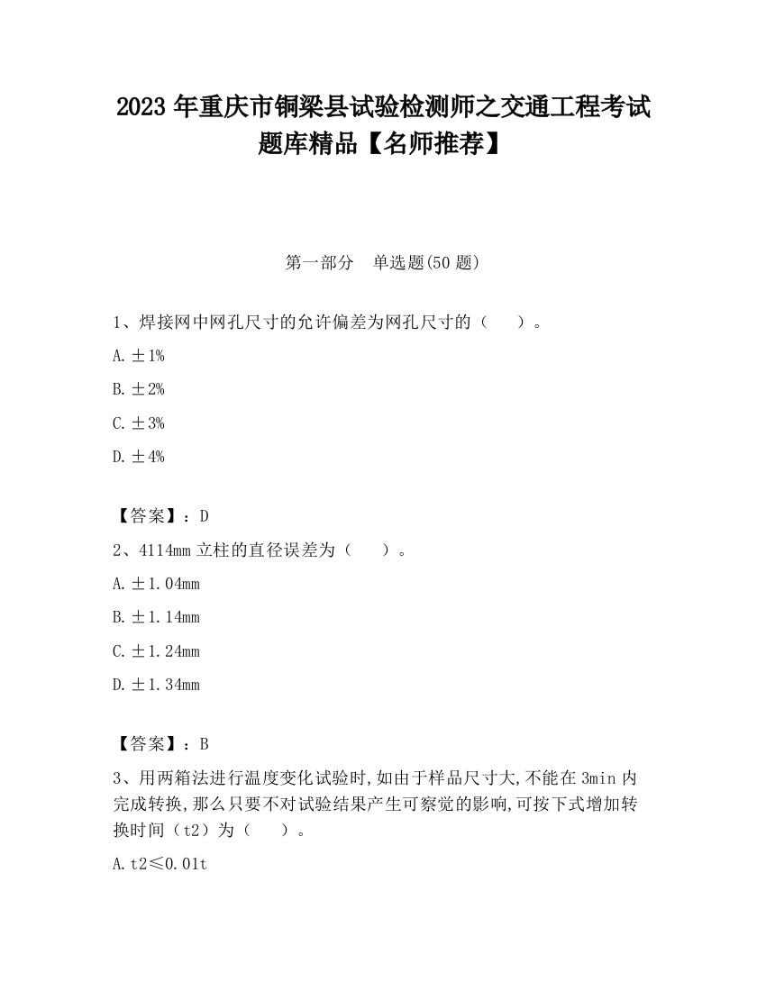 2023年重庆市铜梁县试验检测师之交通工程考试题库精品【名师推荐】