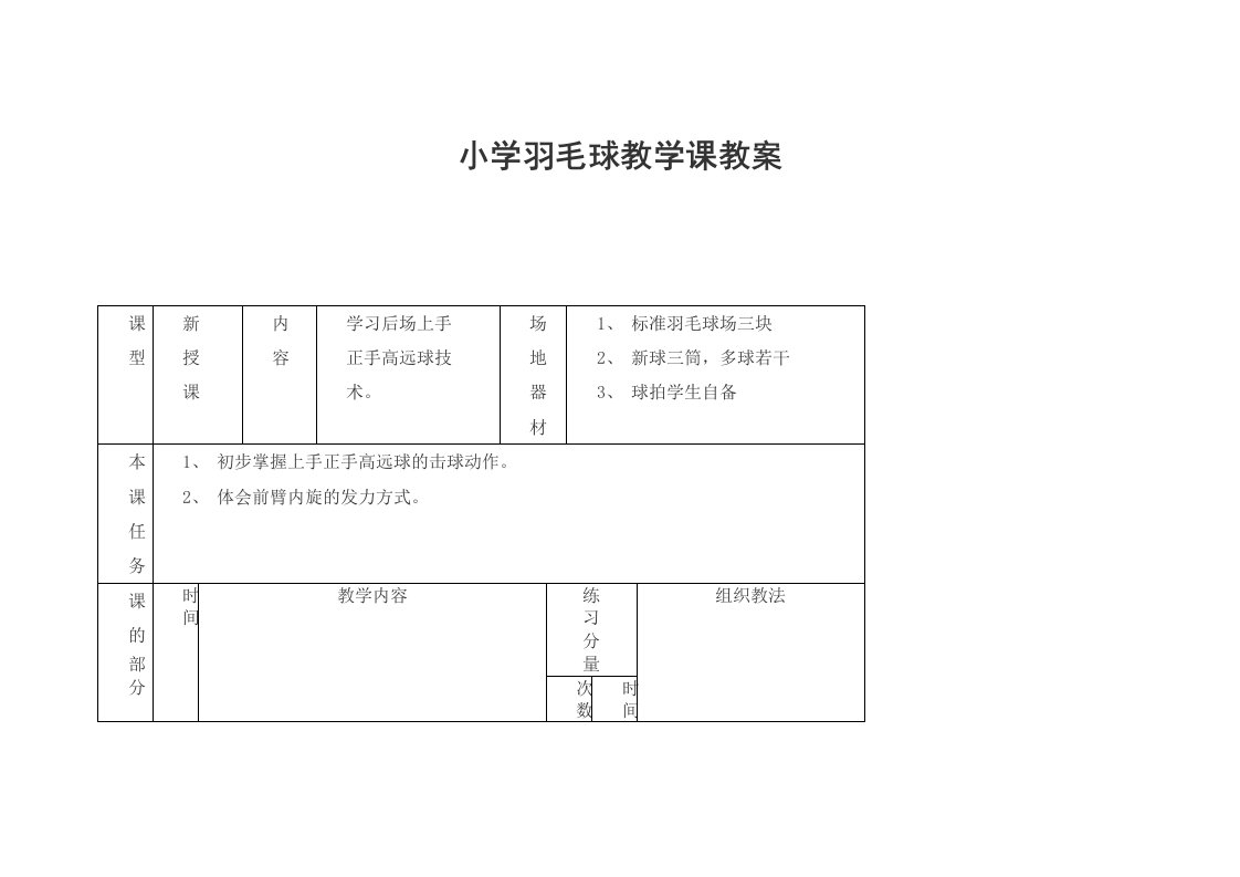 小学羽毛球教学课教案