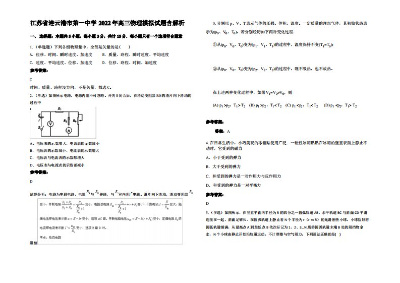 江苏省连云港市第一中学2022年高三物理模拟试题含解析