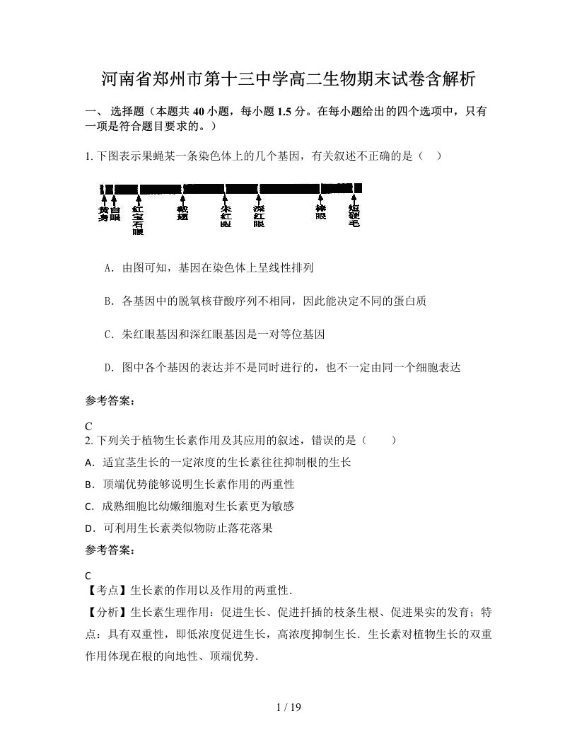 河南省郑州市第十三中学高二生物期末试卷含解析