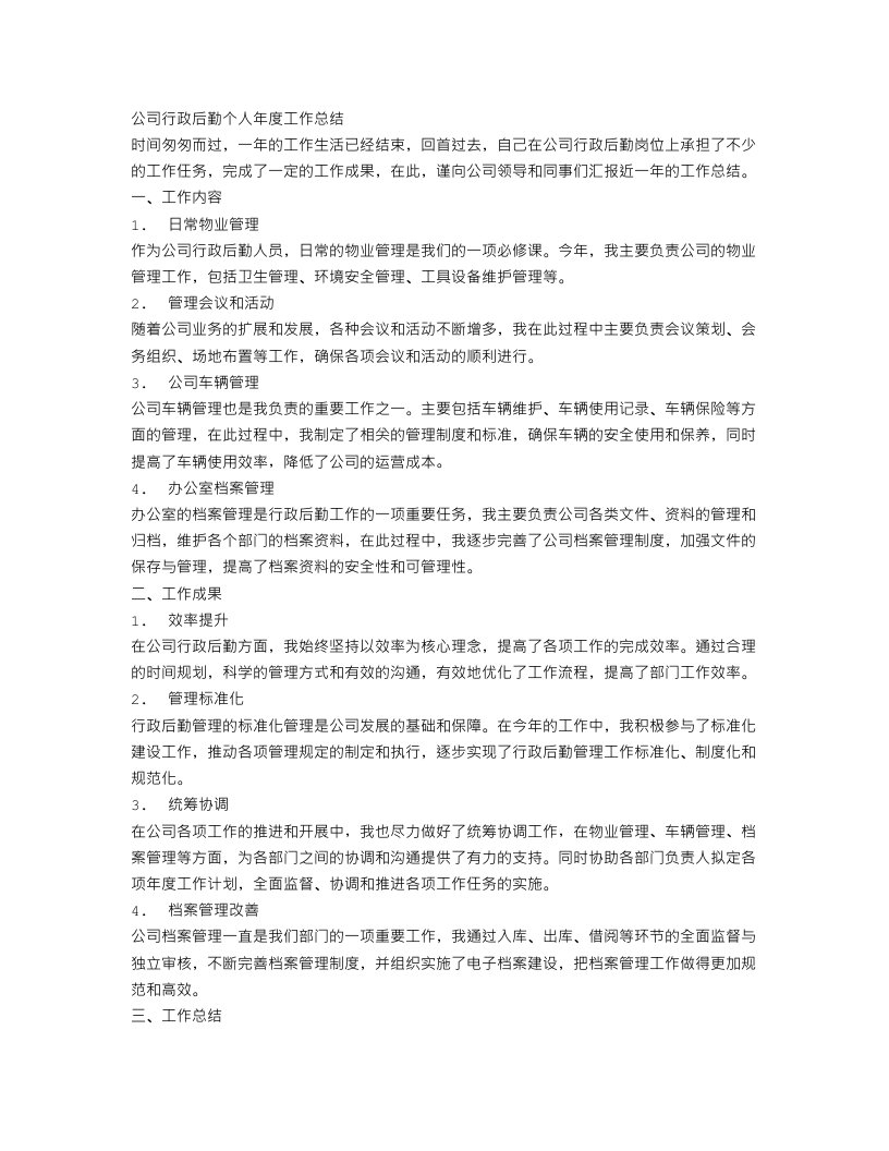 公司行政后勤个人年度工作总结