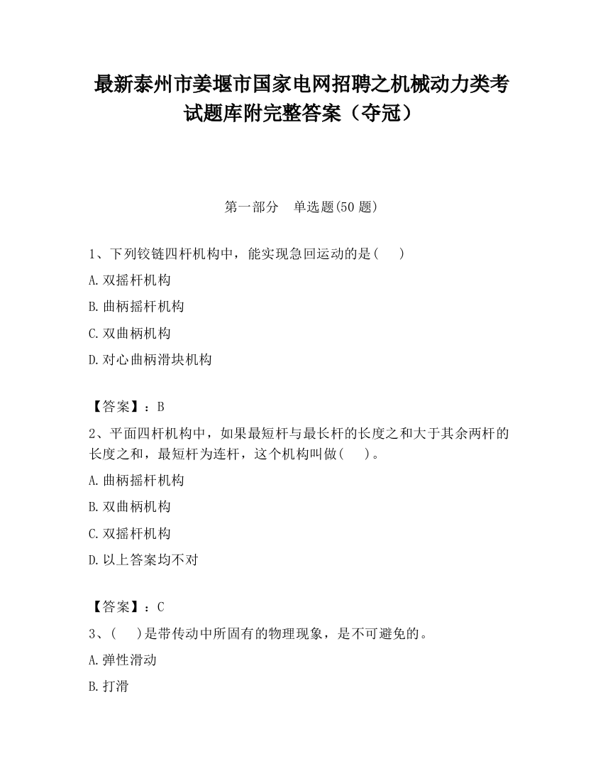 最新泰州市姜堰市国家电网招聘之机械动力类考试题库附完整答案（夺冠）