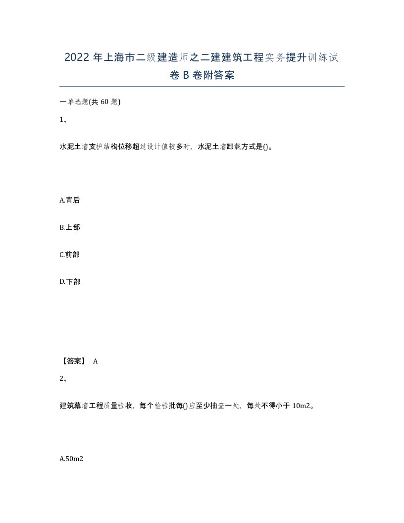 2022年上海市二级建造师之二建建筑工程实务提升训练试卷B卷附答案