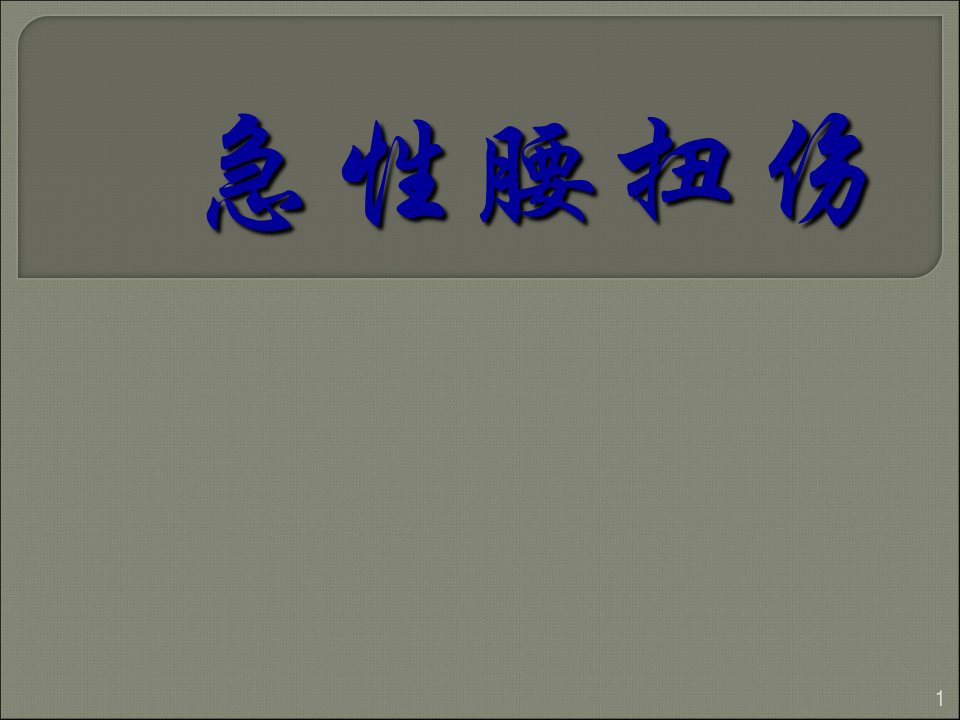 急性腰扭伤推拿治疗ppt课件