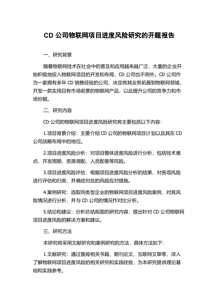 CD公司物联网项目进度风险研究的开题报告