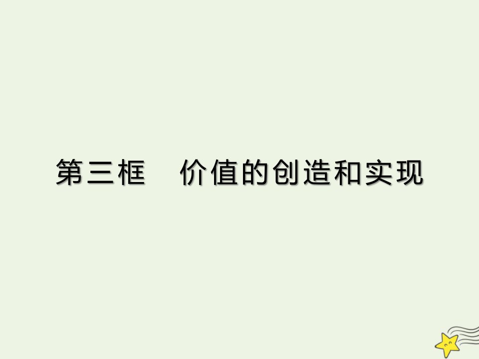 新教材高中政治第二单元认识社会与价值选择6.3价值的创造与实现课件部编版必修4