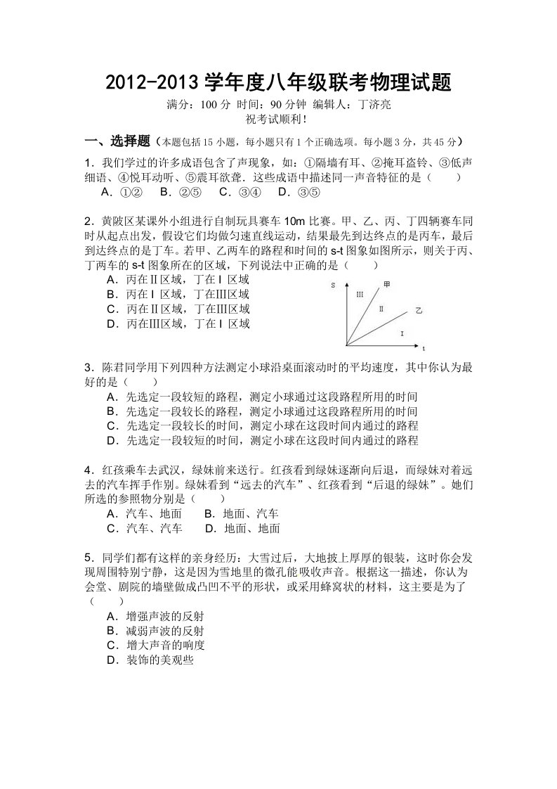 2012-2013学年度八年级联考物理试题