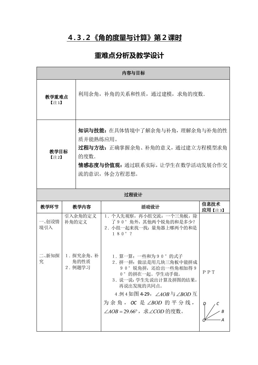 重难点-教学设计表单角的度量２