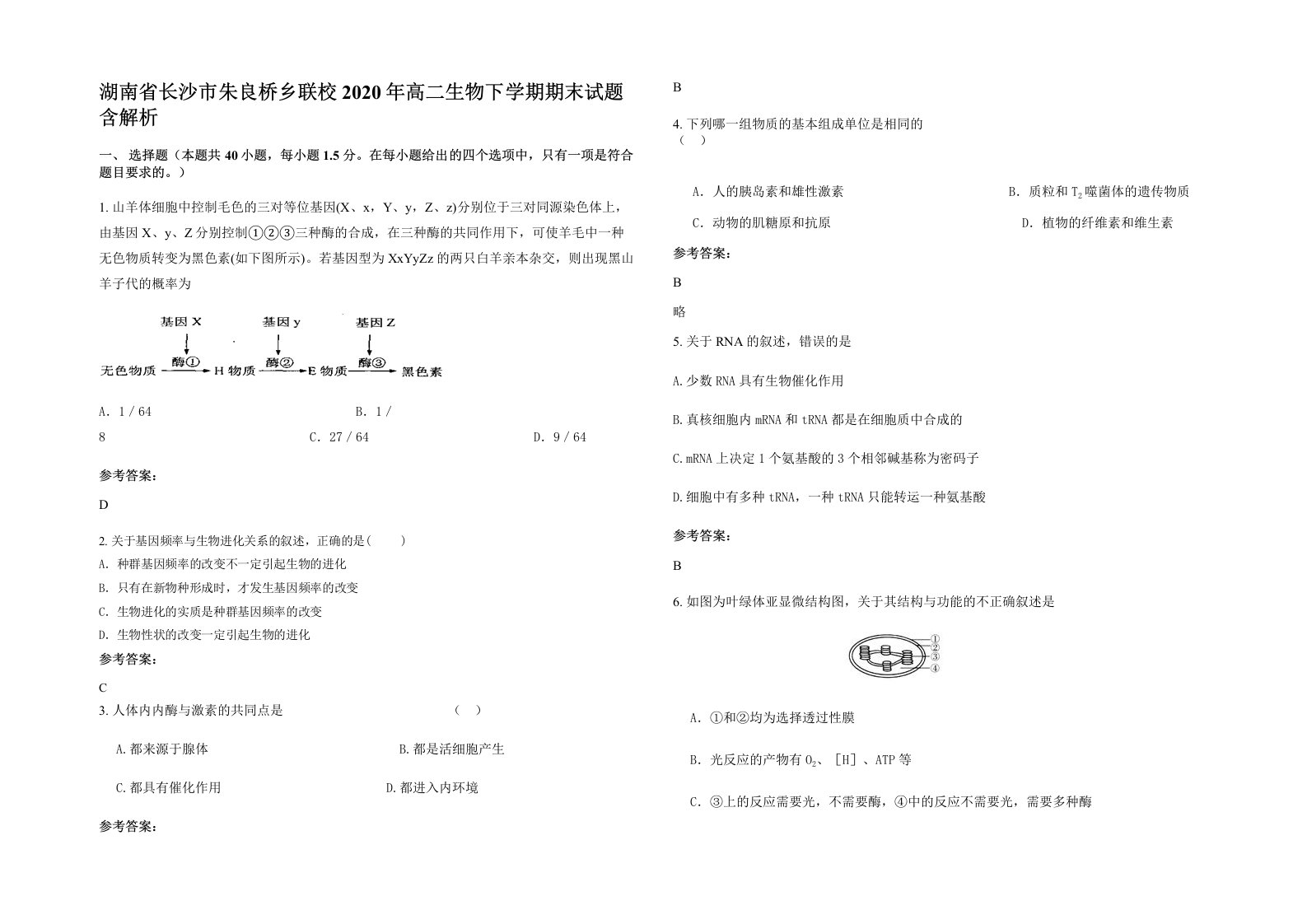 湖南省长沙市朱良桥乡联校2020年高二生物下学期期末试题含解析