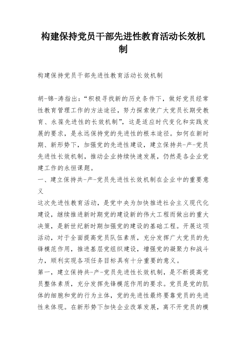 构建保持党员干部先进性教育活动长效机制