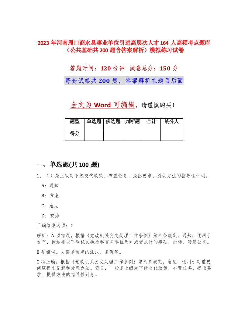 2023年河南周口商水县事业单位引进高层次人才164人高频考点题库公共基础共200题含答案解析模拟练习试卷