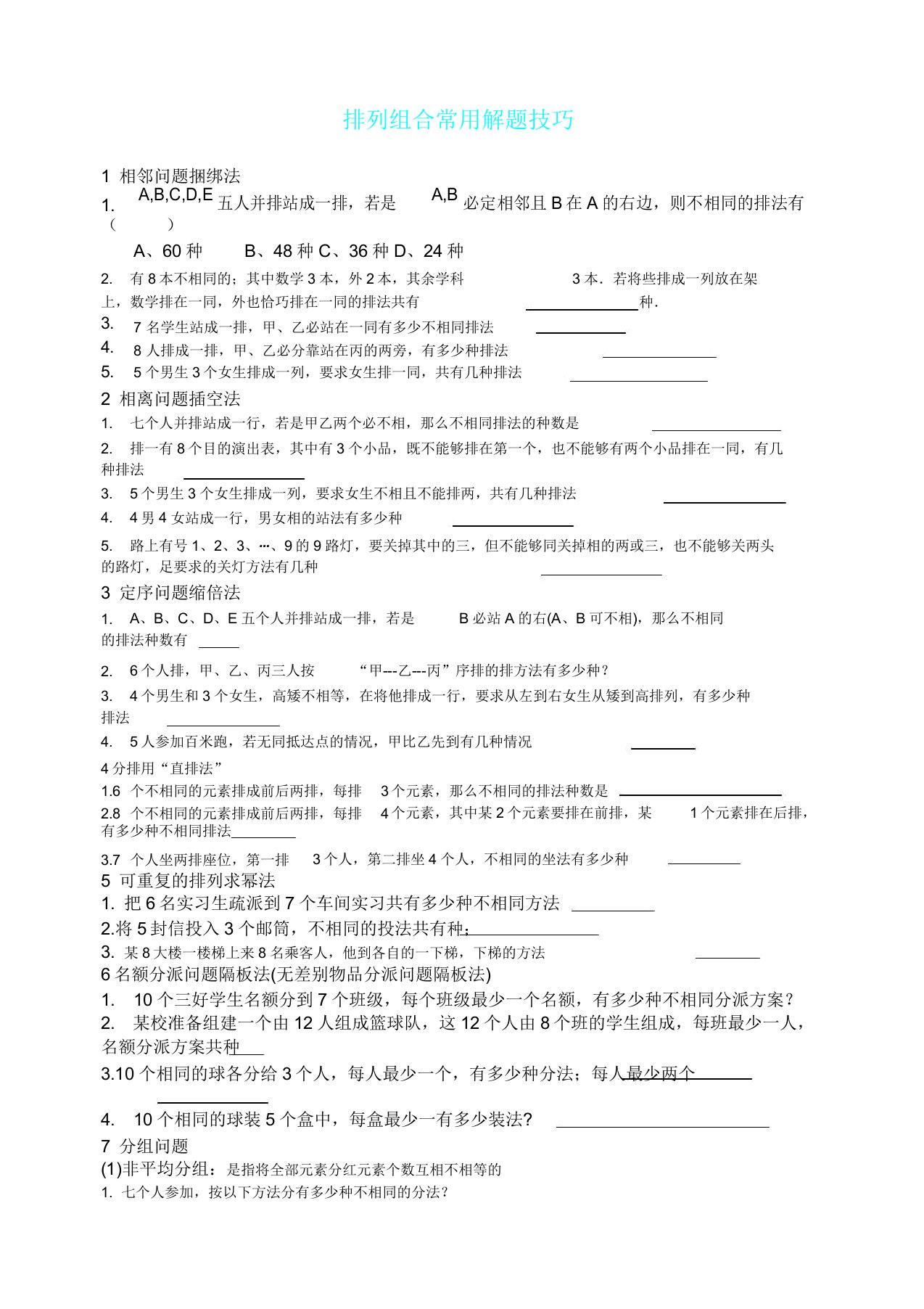 排列组合常用解题技巧及总结练习