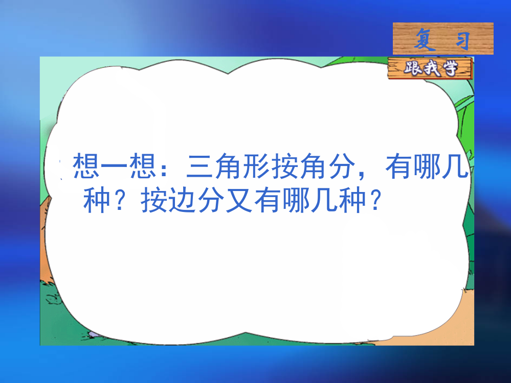 四年级数学《三角形内角和》PPT课件