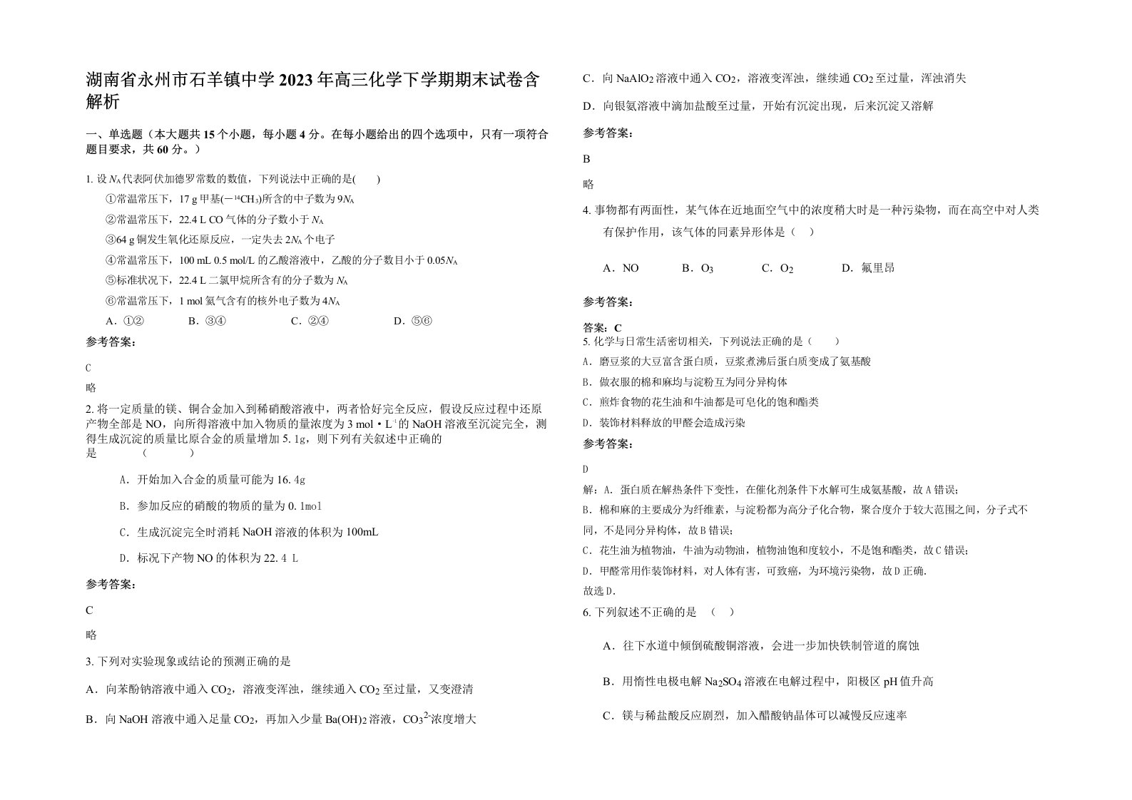 湖南省永州市石羊镇中学2023年高三化学下学期期末试卷含解析