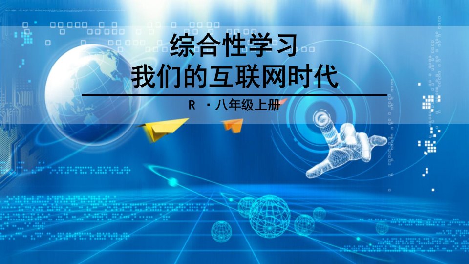 2017年部编版八年级语文上册综合性学习