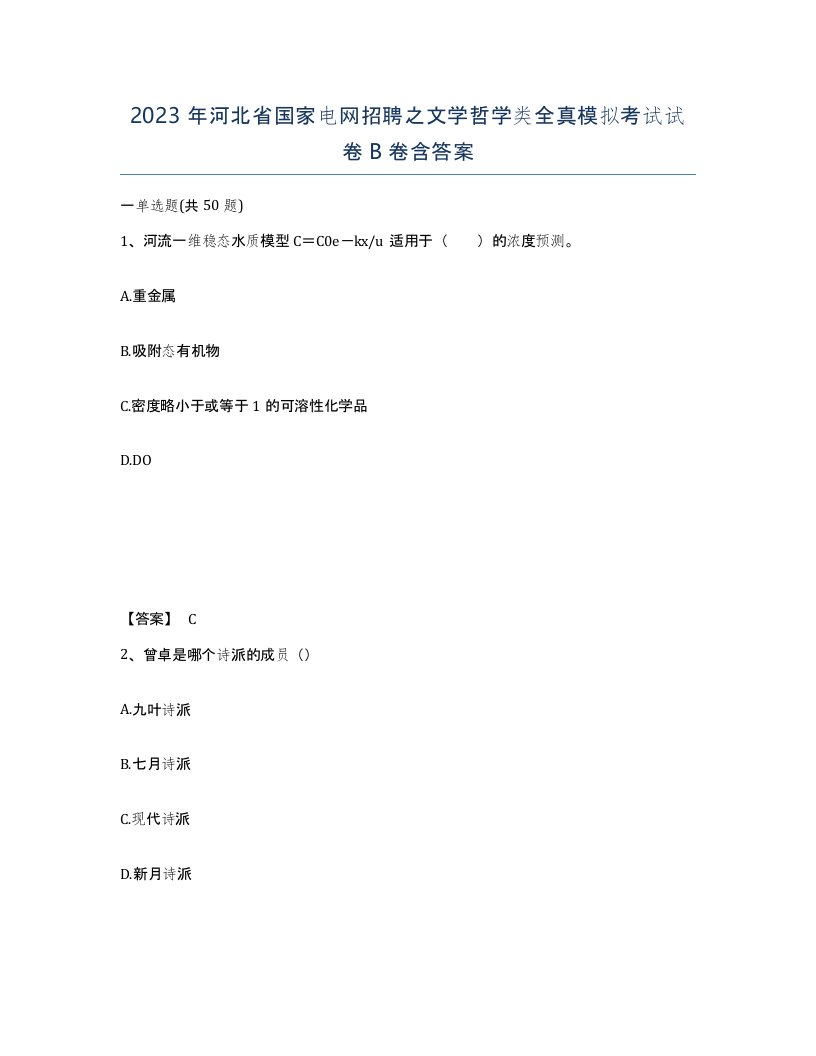 2023年河北省国家电网招聘之文学哲学类全真模拟考试试卷B卷含答案