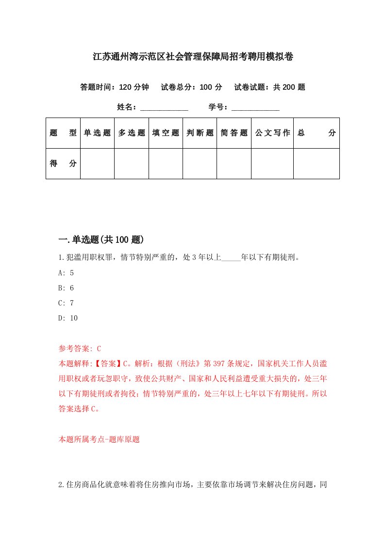 江苏通州湾示范区社会管理保障局招考聘用模拟卷第8期