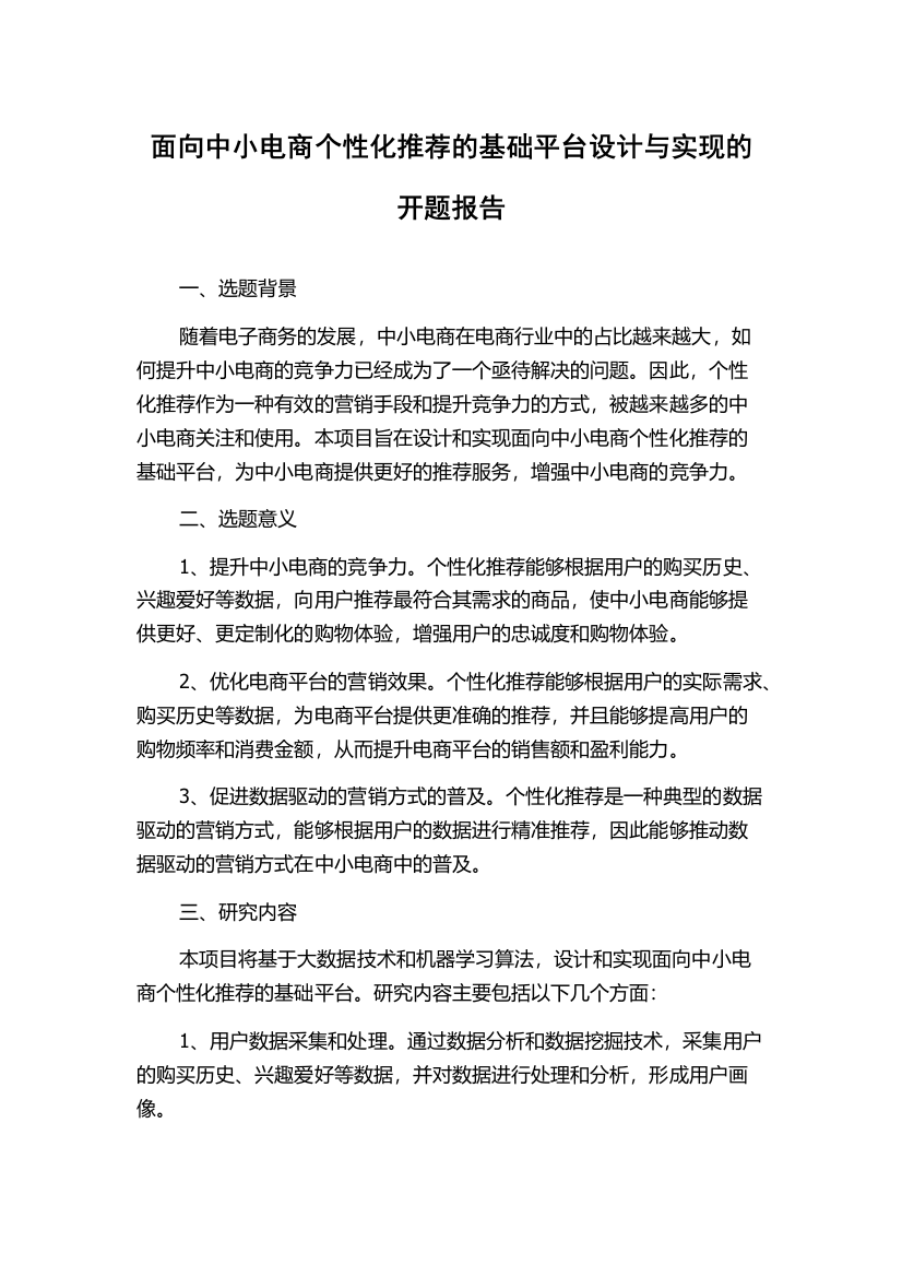 面向中小电商个性化推荐的基础平台设计与实现的开题报告