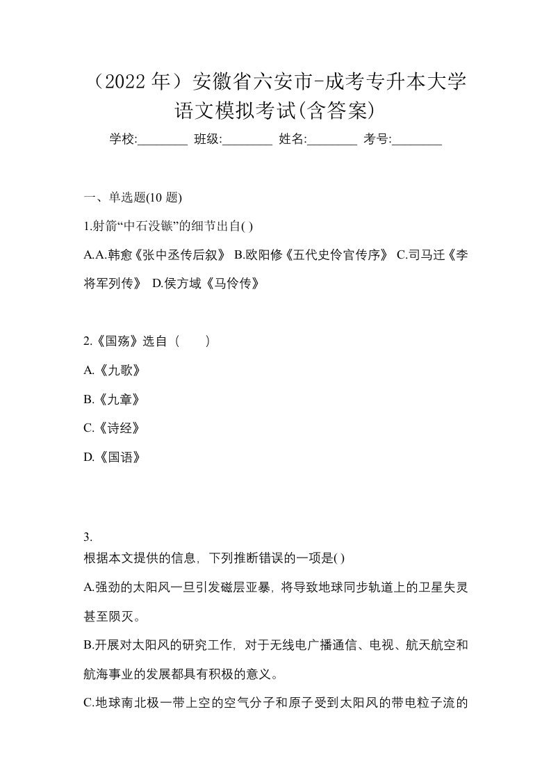 2022年安徽省六安市-成考专升本大学语文模拟考试含答案