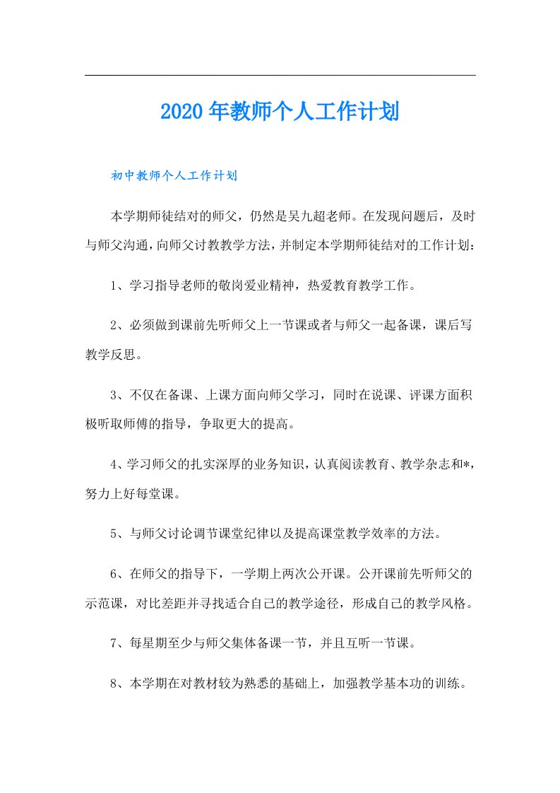 教师个人工作计划（可编辑）