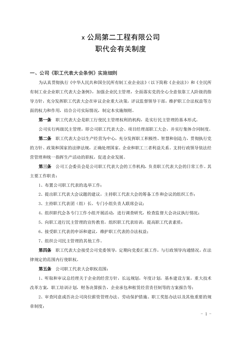 第二工程有限公司职代会有关制度