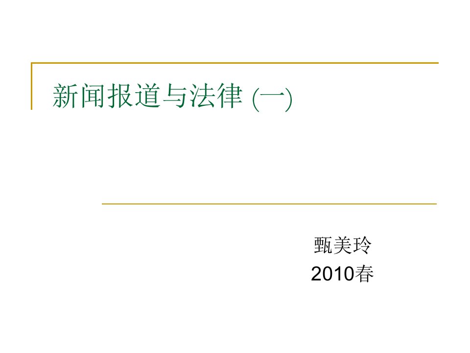 新闻报道与法律