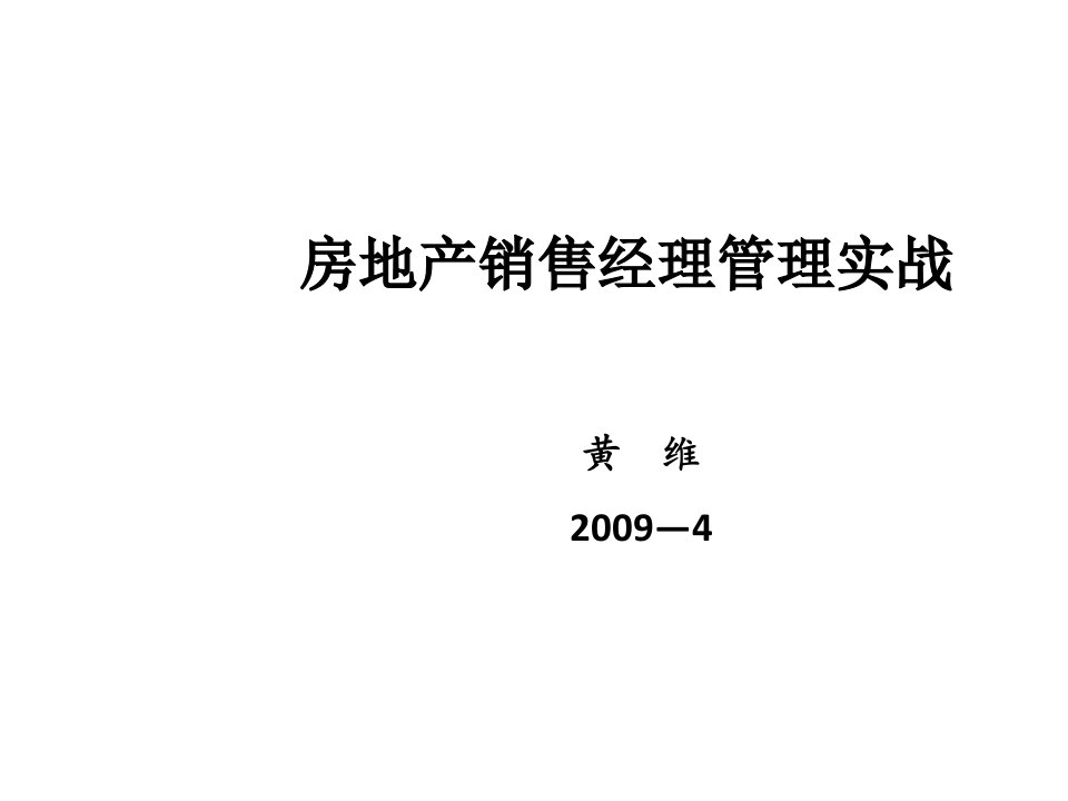 培训课件-房地产销售经理管理实战