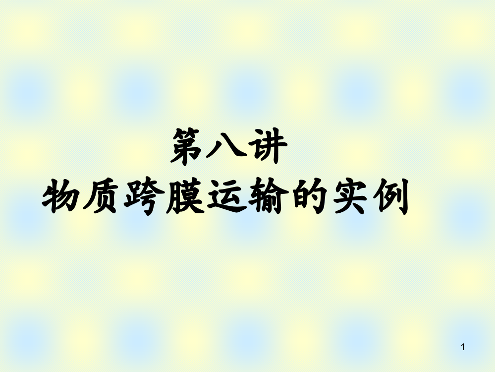 物质跨膜运输的实例复习专用pppt课件