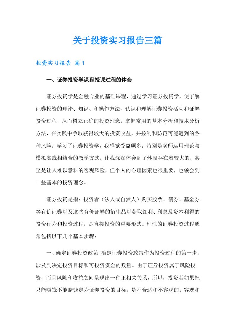 关于投资实习报告三篇