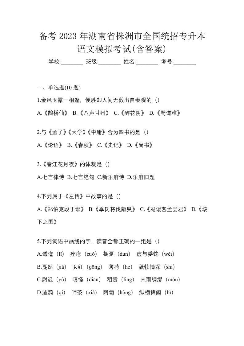 备考2023年湖南省株洲市全国统招专升本语文模拟考试含答案