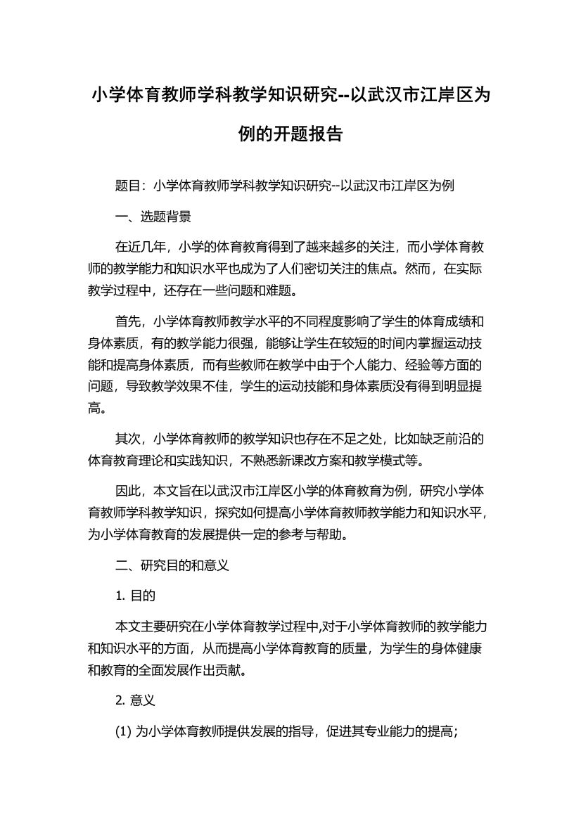 小学体育教师学科教学知识研究--以武汉市江岸区为例的开题报告