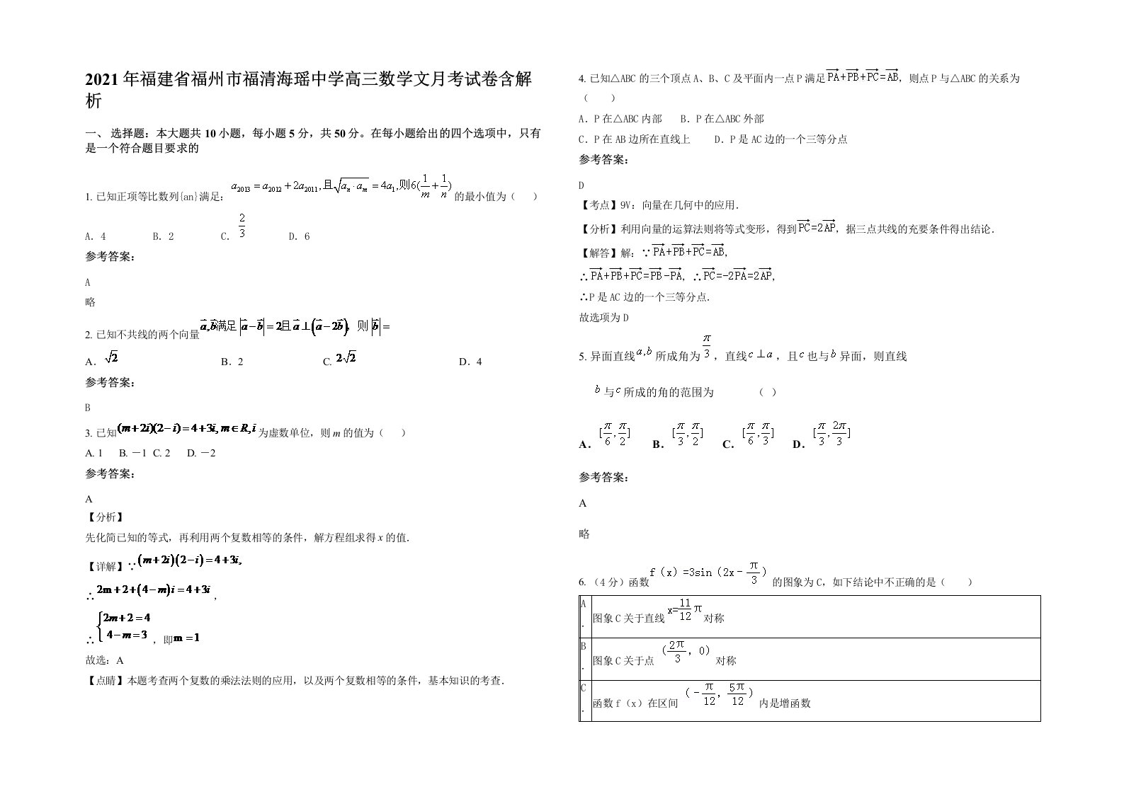 2021年福建省福州市福清海瑶中学高三数学文月考试卷含解析