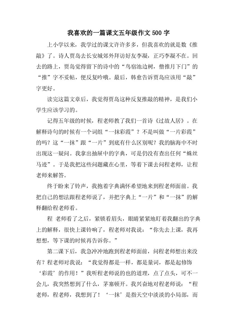 我喜欢的一篇课文五年级作文500字