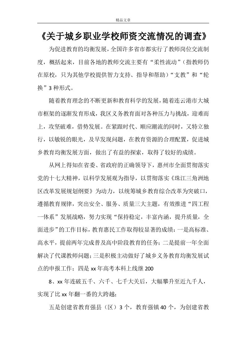 《关于城乡职业学校师资交流情况的调查》